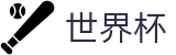 2026国际足联世界杯中国区H5买球站 | 买球攻略分享大全
